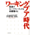ワーキングプア時代 底抜けセーフティーネットを再構築せよ