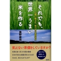 それでも、世界一うまい米を作る 危機に備える「俺たちの食糧安保」