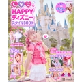 しなこのHAPPYディズニースタイルBOOK