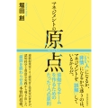 マネジメントの原点 協働するチームを作るためのたった1つの原則
