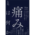痛みとは何か 歴史・文化・医学の視点からその本質を探る