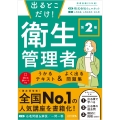 出るとこだけ! 第2種 衛生管理者 うかるテキスト & よく出る問題集