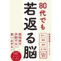 80代でも若返る脳