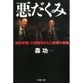 悪だくみ 「加計学園」の悲願を叶えた総理の欺瞞 文春文庫 も 26-2