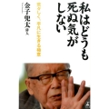 私はどうも死ぬ気がしない 荒々しく、平凡に生きる極意