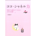 ココ・シャネル力 学校では教えてくれない77の言葉