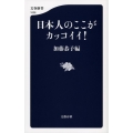 日本人のここがカッコイイ! 文春新書 1008