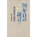 70年目の証言 あの戦争を語る