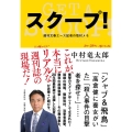 スクープ! 週刊文春エース記者の取材メモ