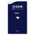 原発敗戦 危機のリーダーシップとは 文春新書 956