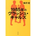 1985年のクラッシュ・ギャルズ 文春文庫 や 43-2