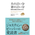 夫の言い分 妻の言い分 理想的な結婚生活をつづけるために