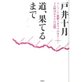 道、果てるまで ユーラシア横断3万キロの日々+4大陸10万キロの記憶