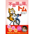 不思議な猫、トム