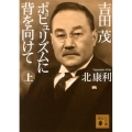 吉田茂ポピュリズムに背を向けて 上 講談社文庫 き 56-5