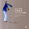 シンプルに生きるストレスからの解放