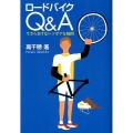 ロードバイクQ&A 今さらきけないソボクな疑問
