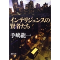インテリジェンスの賢者たち 新潮文庫 て 1-6