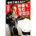 学校で教えない"お金"を生む発想法