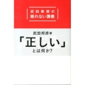 「正しい」とは何か? 武田教授の眠れない講義