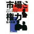市場と権力 「改革」に憑かれた経済学者の肖像