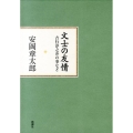 文士の友情 吉行淳之介の事など