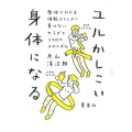ユルかしこい身体になる 整体でわかる情報ストレスに負けないカラダとココロのメカニズム