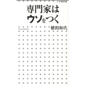 専門家はウソをつく 小学館新書 184