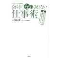 会社に左右されない仕事術 エンゼルバンク公式副読本 仕事は「自由」を獲得するゲーム