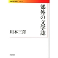 郊外の文学誌 岩波現代文庫 文芸 195