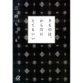 きものは、からだにとてもいい 講談社+アルファ文庫 A 125-3