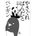 やさぐれぱんだとペンギン 小学館文庫 さ 5-3