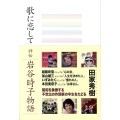 歌に恋して 評伝岩谷時子物語