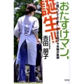おたすけマン、誕生!! 介護ビジネスに参入したある脱サラ夫婦の軌跡