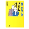 えこひいきされる技術 講談社+α新書 493-1A