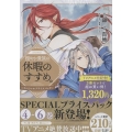 穏やか貴族の休暇のすすめ。@COMIC スペシャルプライスパック(4～6巻)