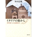 イタリアの旅から 科学者による美術紀行 新潮文庫 た 62-3
