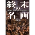終末の名画 大洪水、黙示緑、最後の審判…巨匠たちが幻視した終末のビジョン