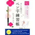 すぐに役立つペン字練習帳