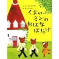 くまのこミンのおはなばたけ 講談社の創作絵本シリーズ