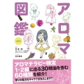 改訂版 世界一やさしい!アロマ図鑑