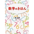 数学のきほん