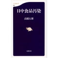日中食品汚染 文春新書 962
