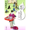 幻の料亭「百川」ものがたり 絢爛の江戸料理 新潮文庫 こ 37-7