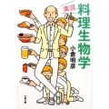 実況・料理生物学 文春文庫 お 70-1