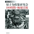 原子力政策研究会100時間の極秘音源 メルトダウンへの道 新潮文庫 え 17-1