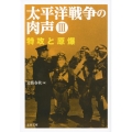太平洋戦争の肉声 3 文春文庫 編 6-15