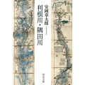 利根川・隅田川 中公文庫 や 1-5