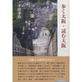 歩く大阪・読む大阪 大阪の文化と歴史
