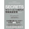 SECRETS――サイバースパイ時代の情報資産管理[原著第2版]